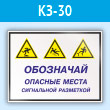 Знак «Обозначай опасные места сигнальной разметкой», КЗ-30 (пластик, 600х400 мм)